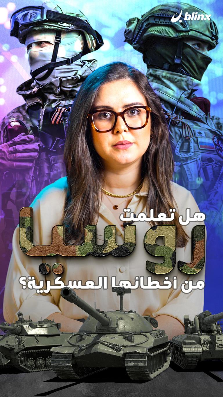 هل تعلمت روسيا من أخطائها العسكرية؟