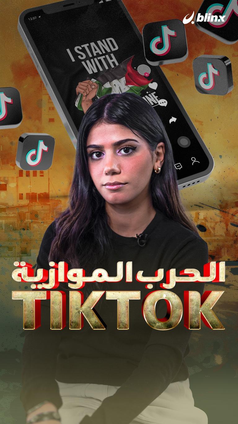 الحرب الموازية..TikTok
