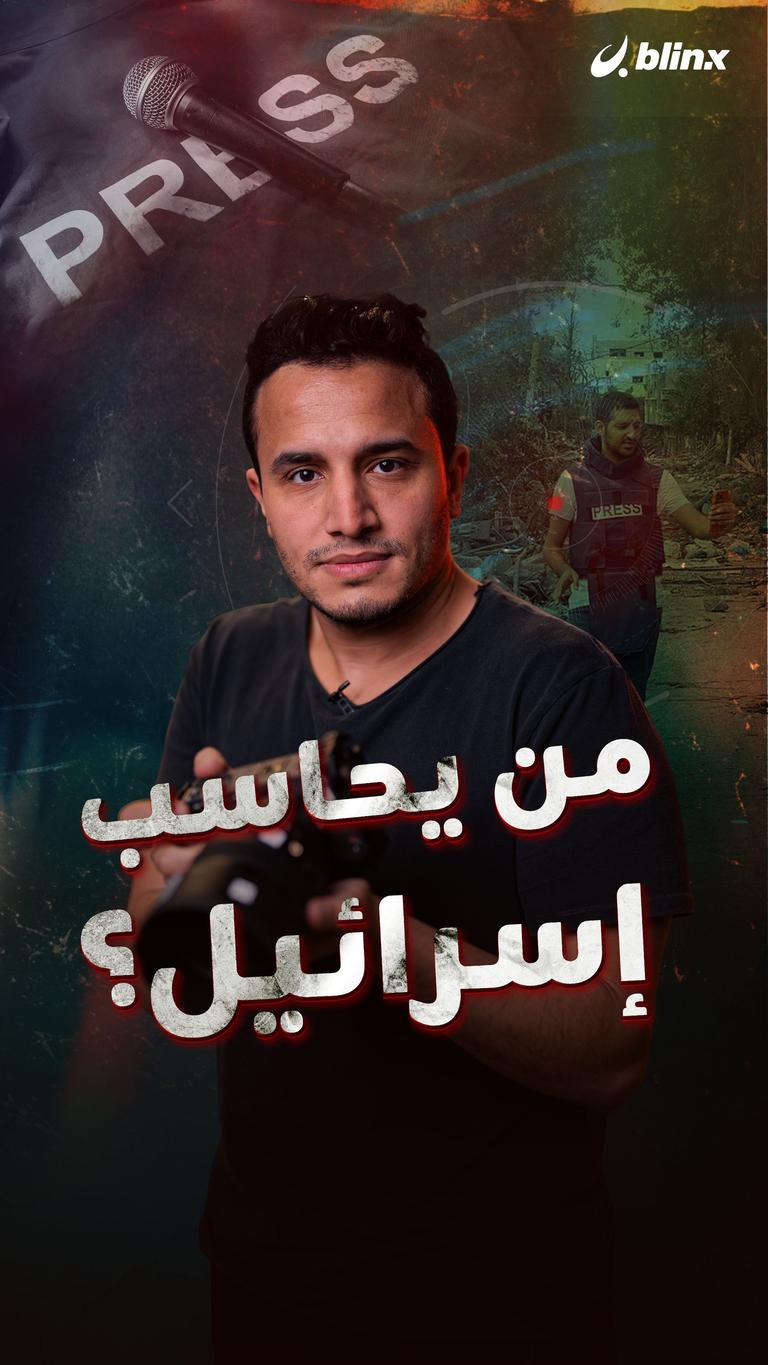 من يحاسب إسرائيل