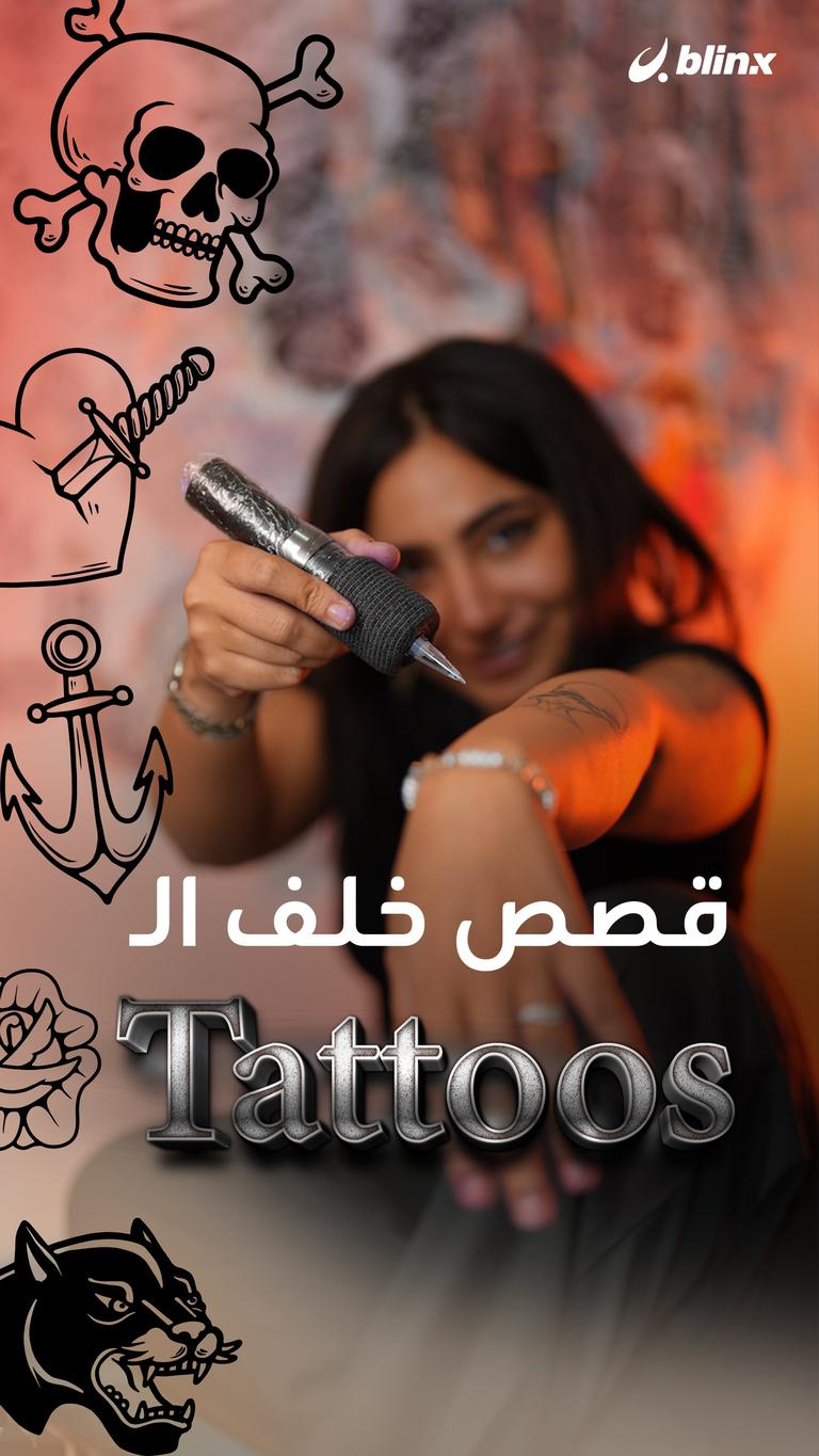 قصص خلف الـ Tattoos