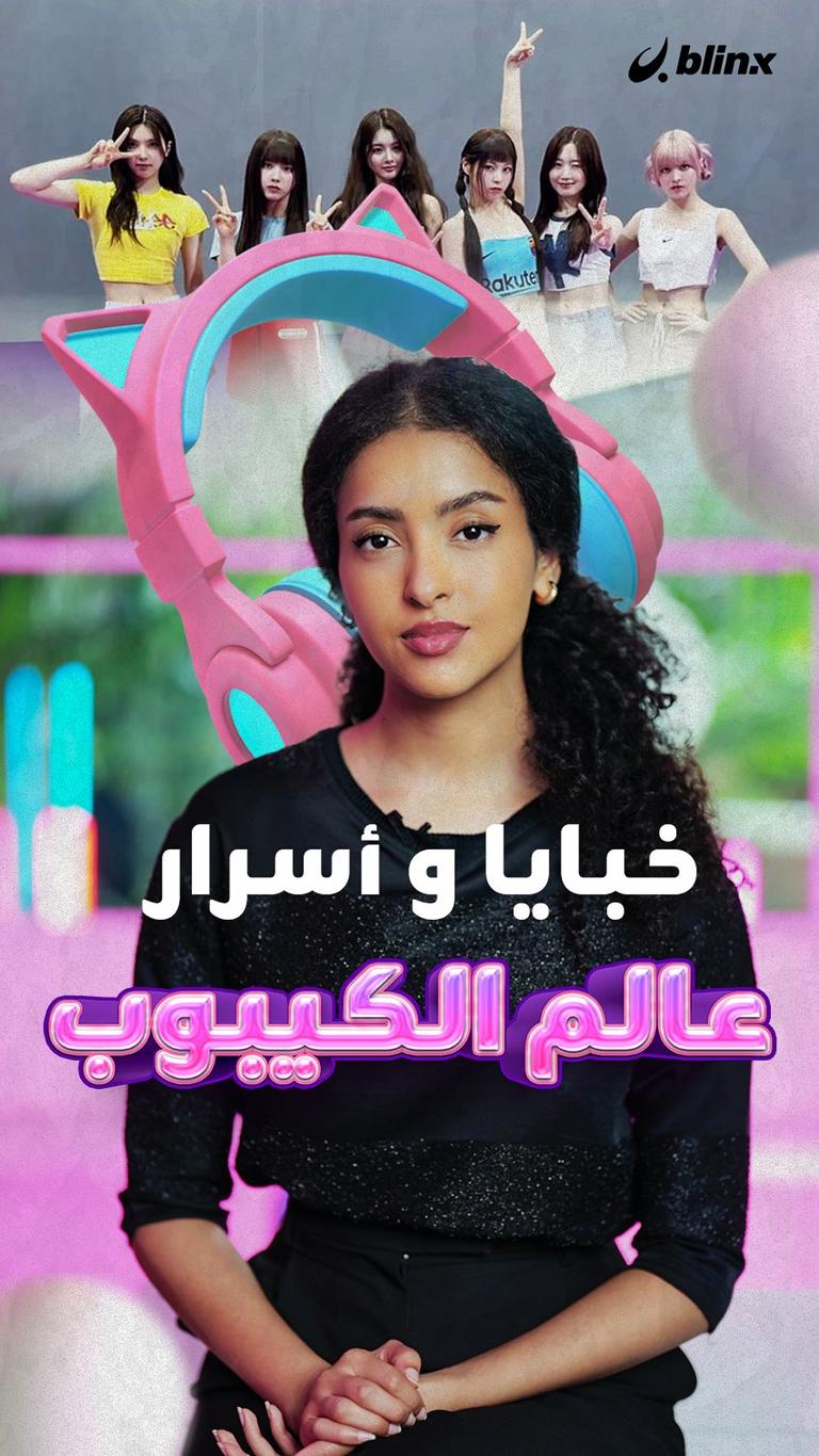 خبايا و أسرار عالم الكيبوب