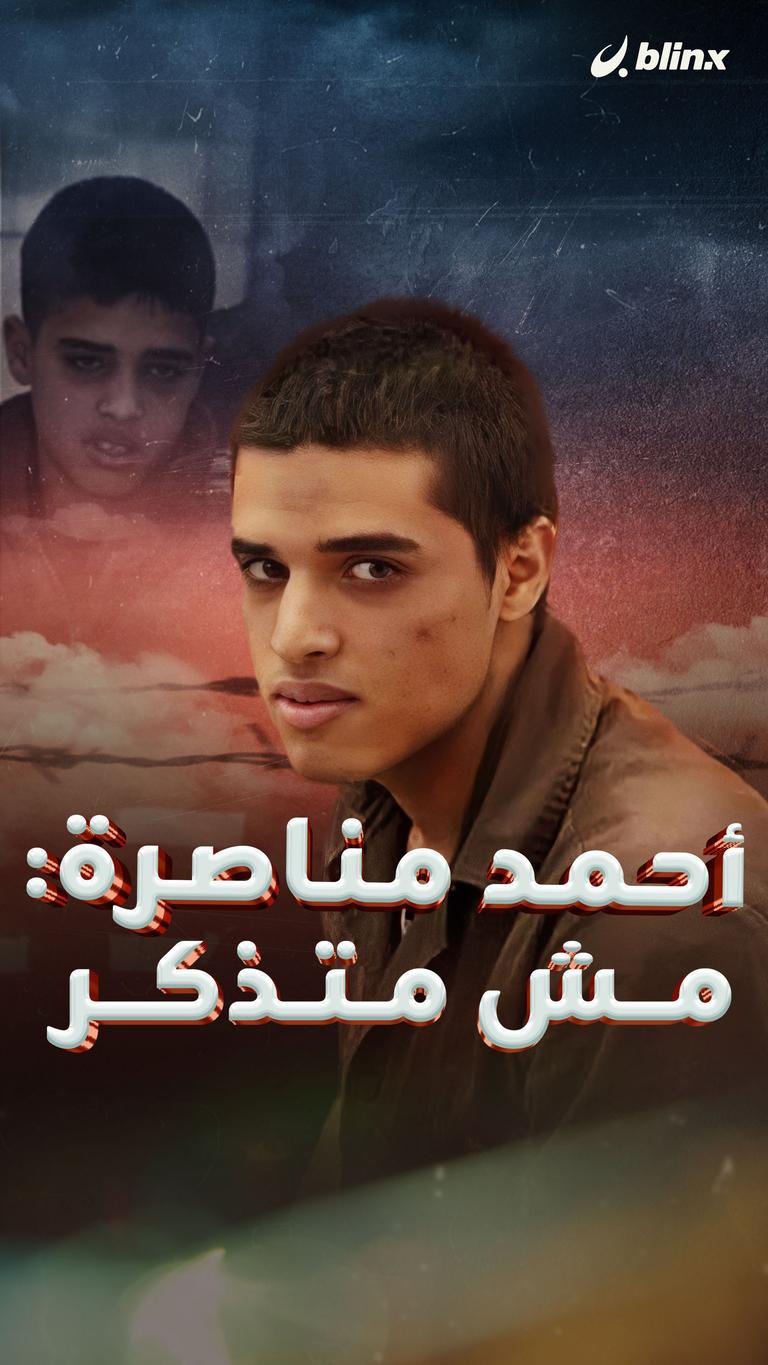 أحمد مناصرة: مش متذكر