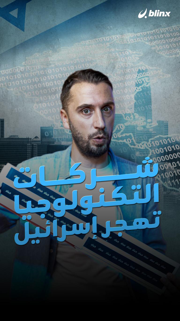 شركات التكنولوجيا تهجر إسرائيل.. لماذا؟