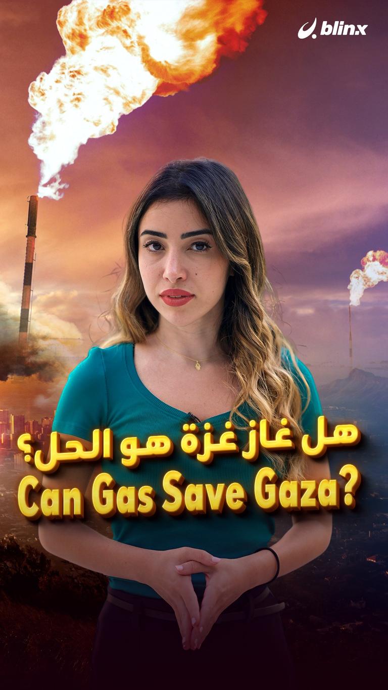 هل غاز غزة هو الحل؟ ?Can Gas Save Gaza
