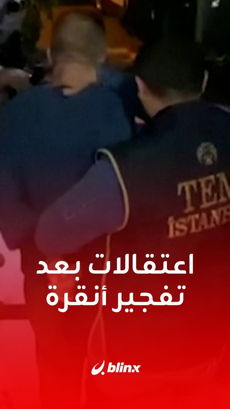 حملة اعتقالات بعد تفجير أنقرة