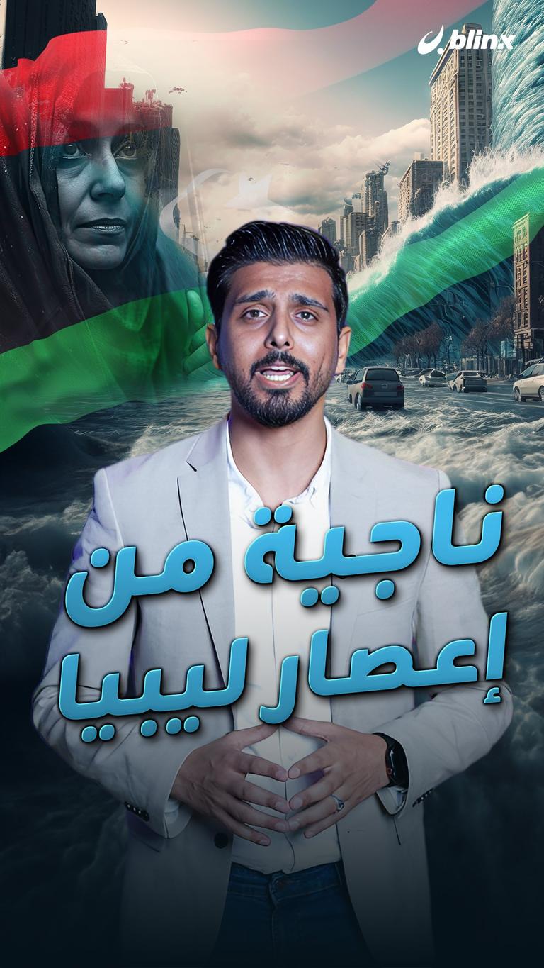ناجية من إعصار ليبيا