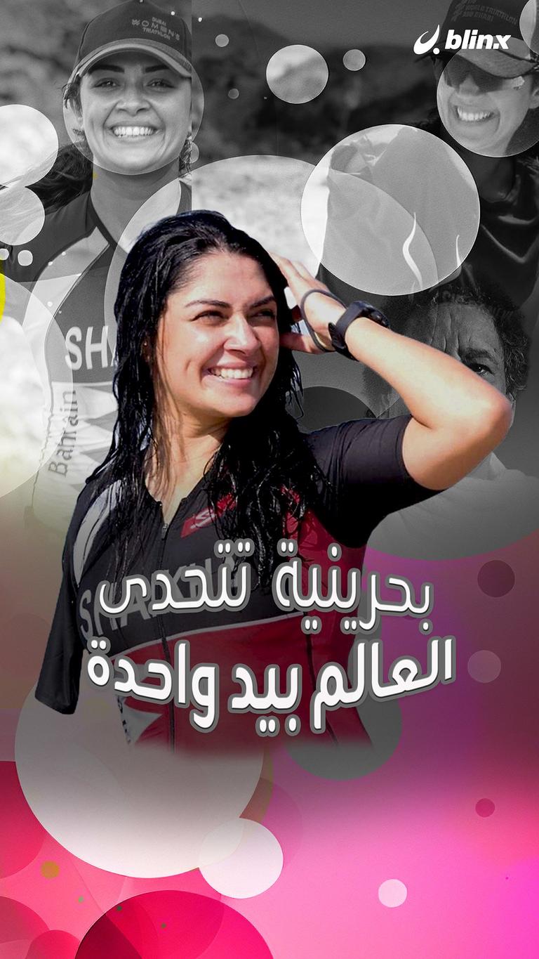 بحرينية تتحدى العالم بيد واحدة