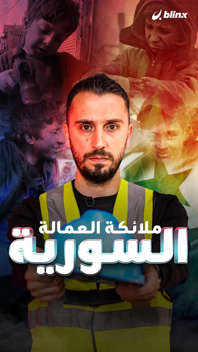 ملائكة العمالة السورية؟