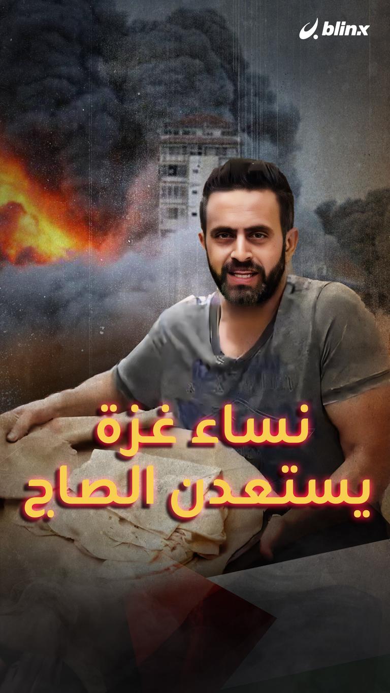 نساء غزة يستعدن الصاج