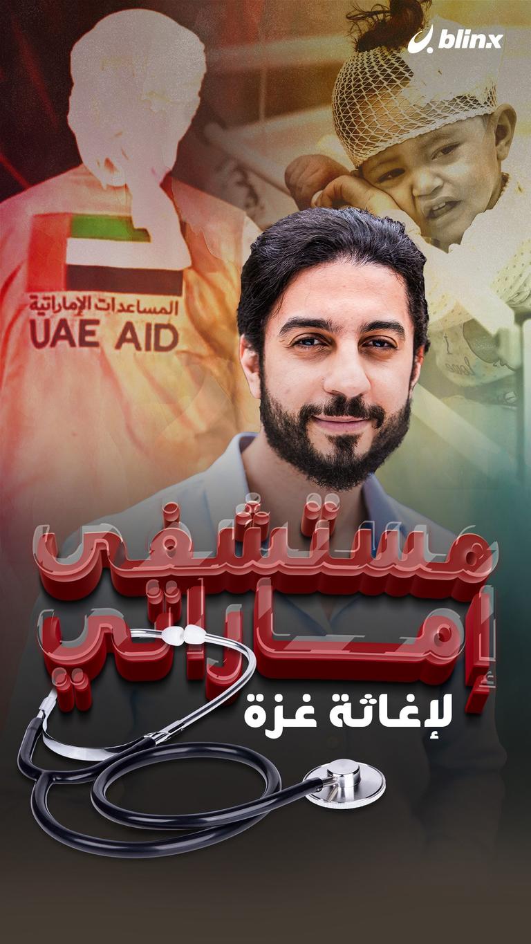 مستشفى إماراتي لإغاثة غزة