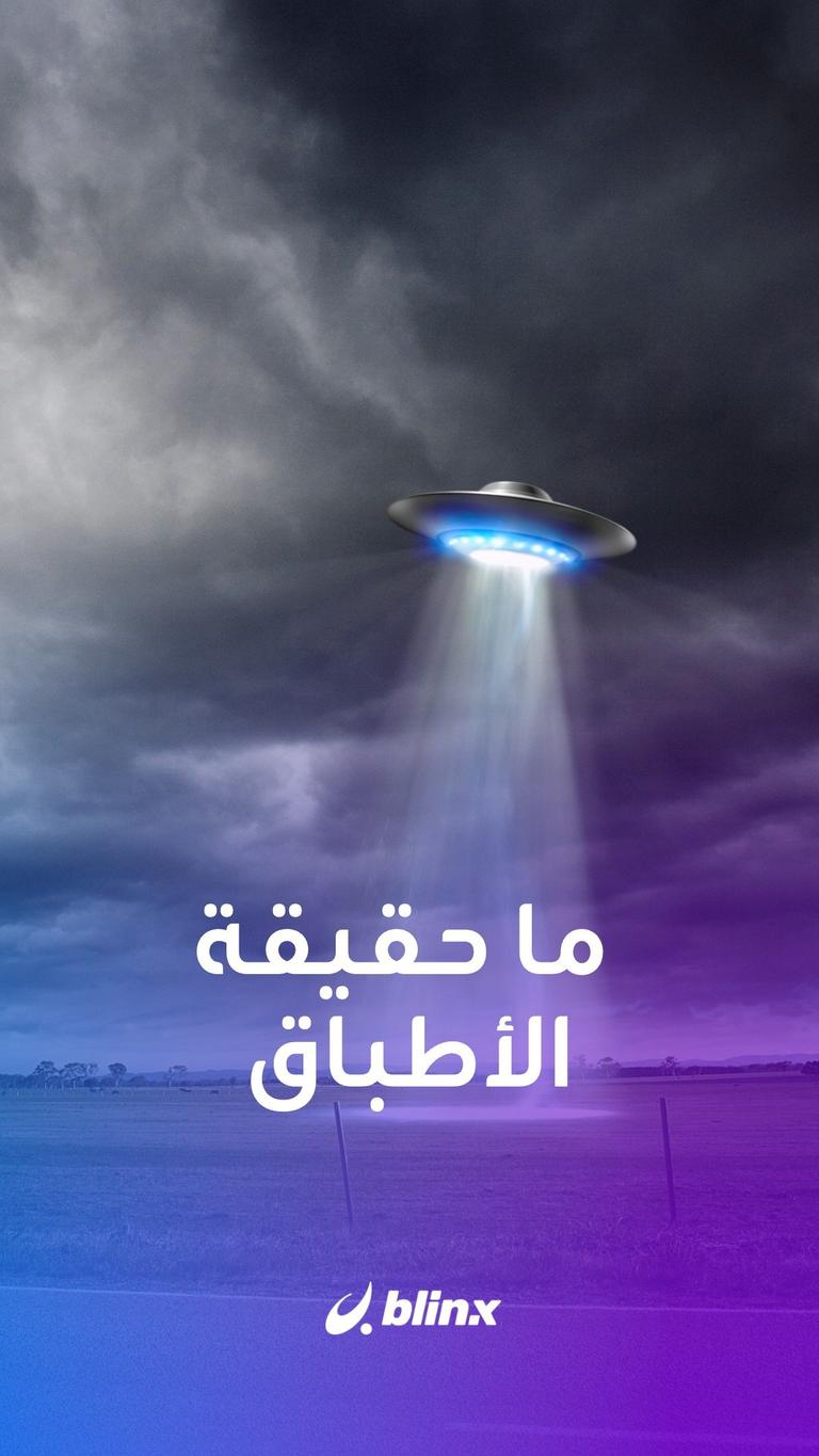 ما حقيقة الأطباق الطائرة؟