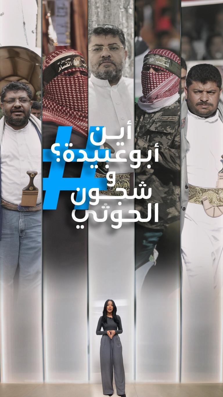 أين أبو عبيدة؟ وجنون العظمة عند الحوثي