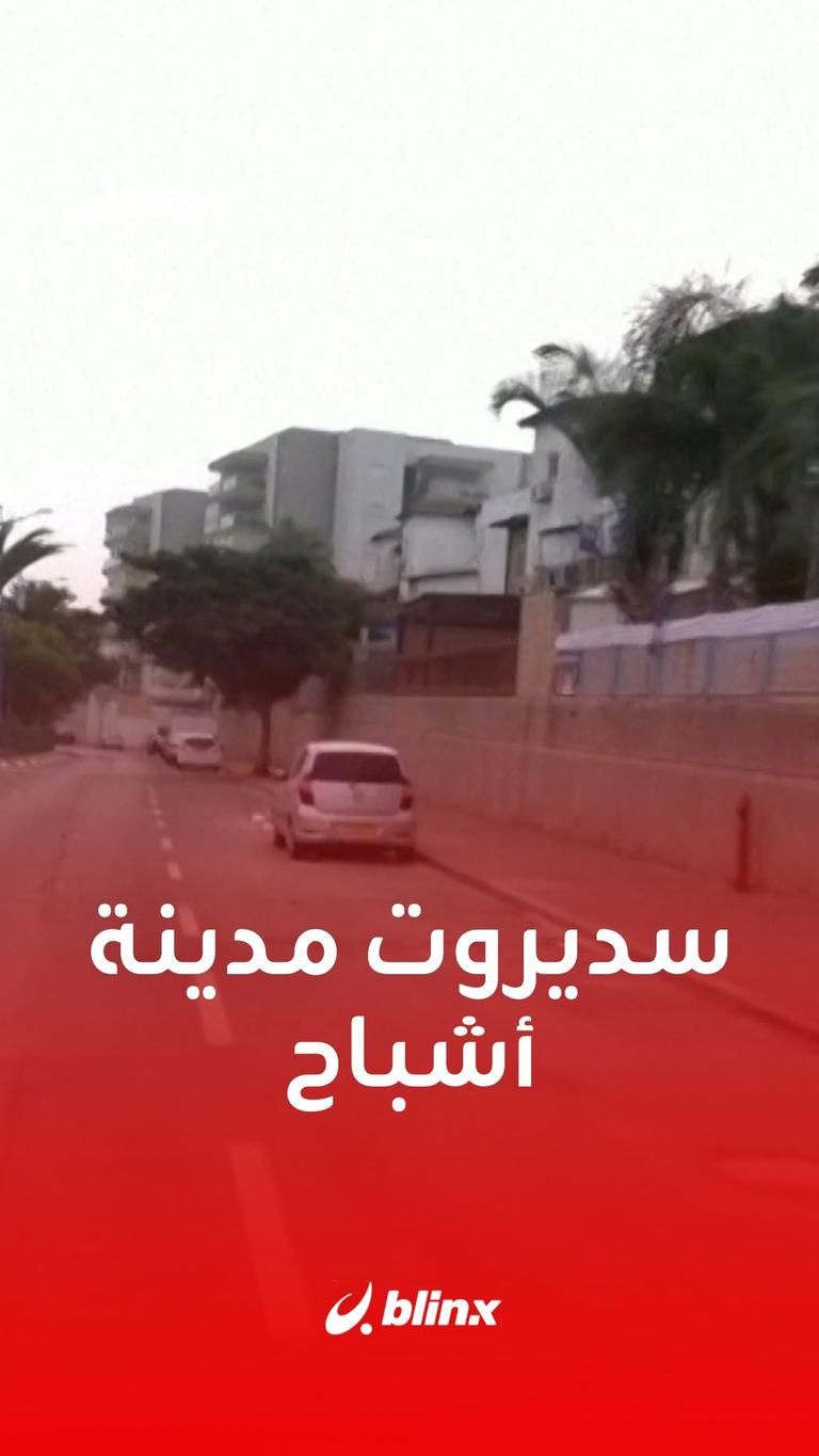 سديروت أصبحت مدينة أشباح
