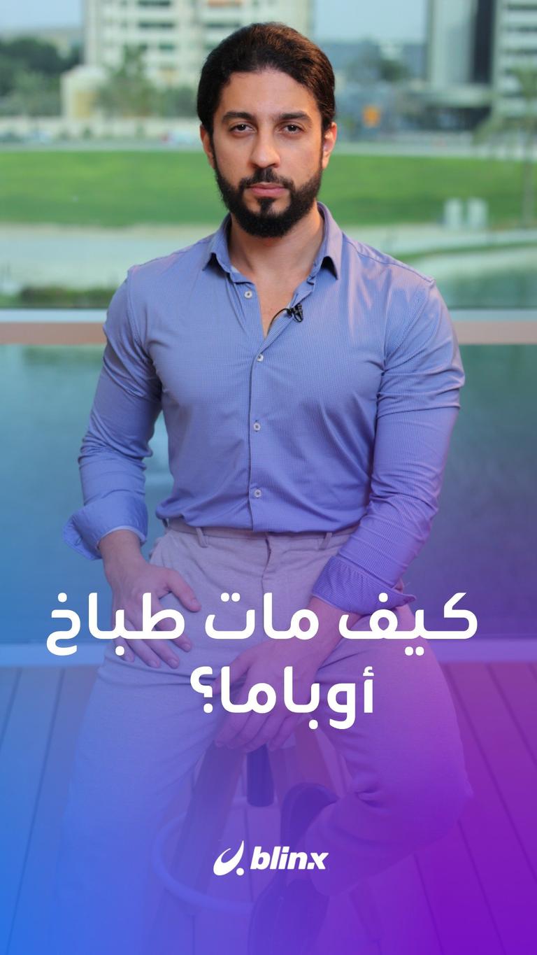 كيف مات طباخ أوباما؟