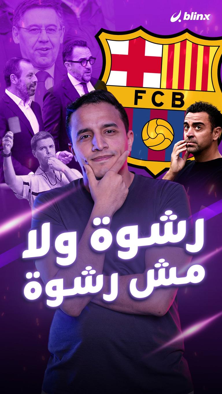برشلونة.. رشوة ولا مش رشوة؟