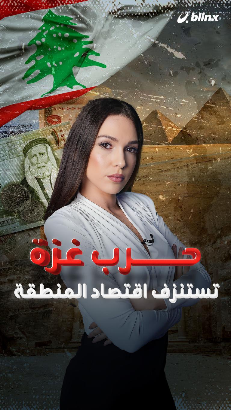 حرب غزة تستنزف اقتصاد المنطقة
