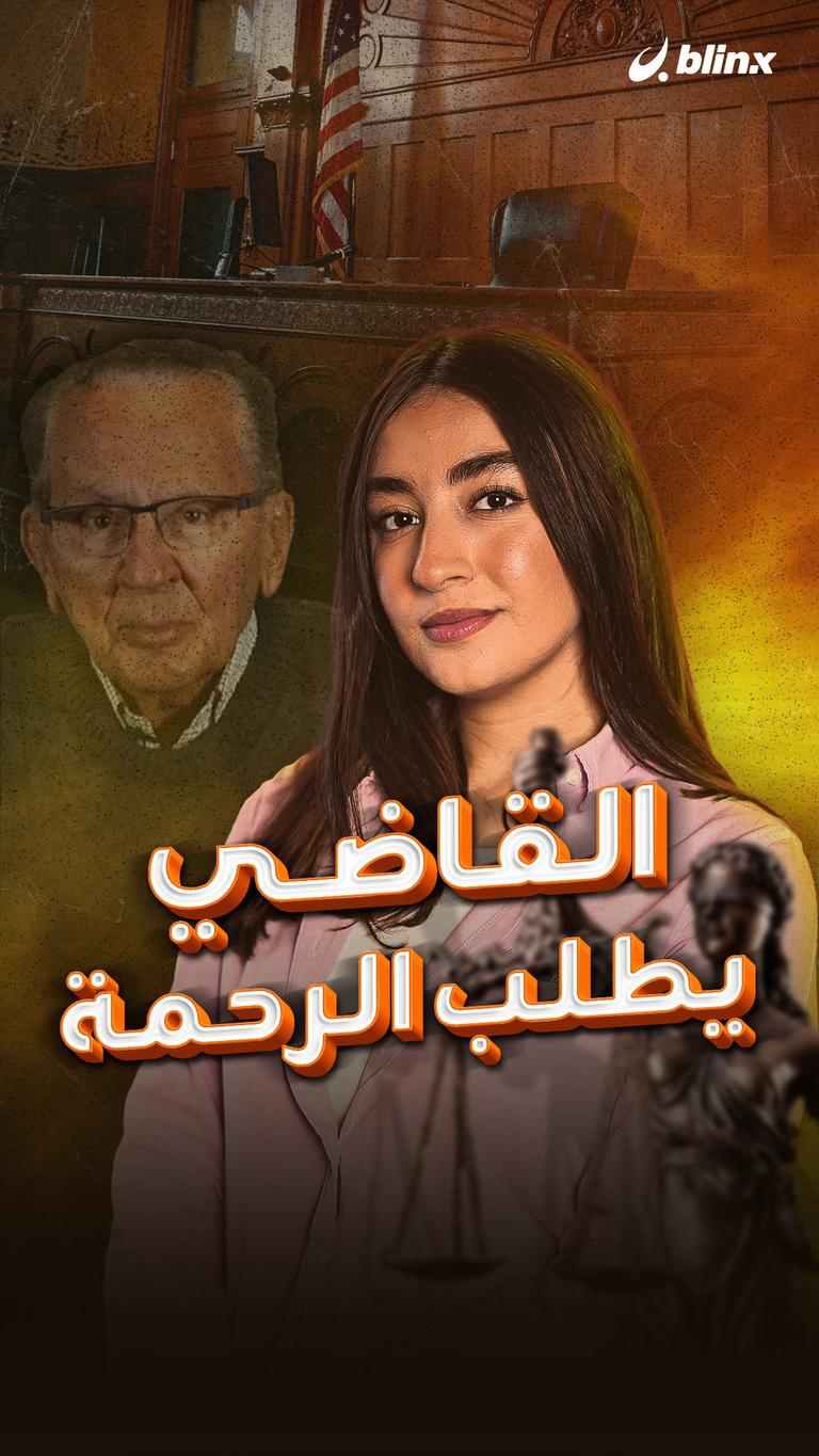 القاضي يطلب الرحمة