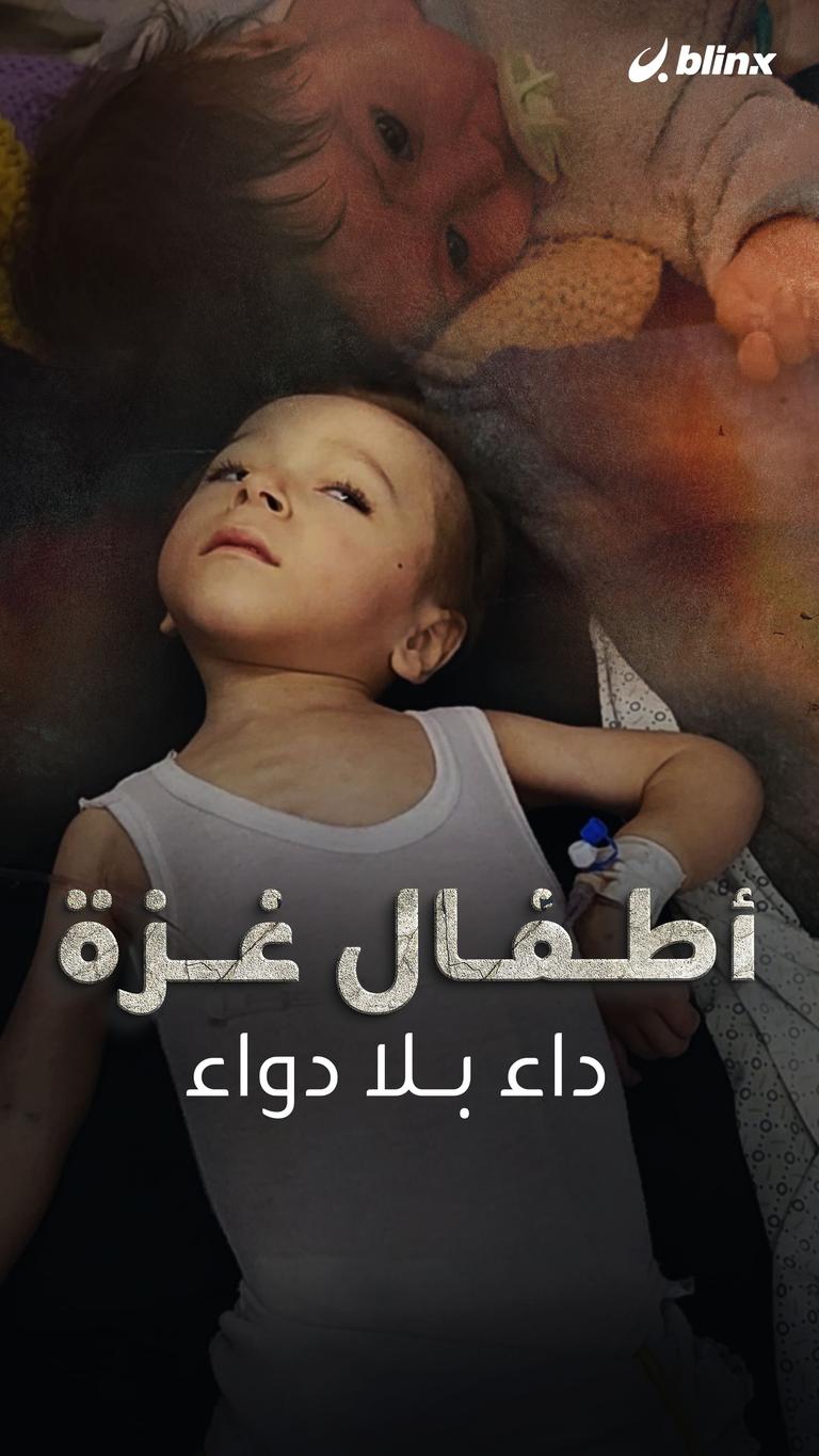 أطفال غزة داء بلا دواء