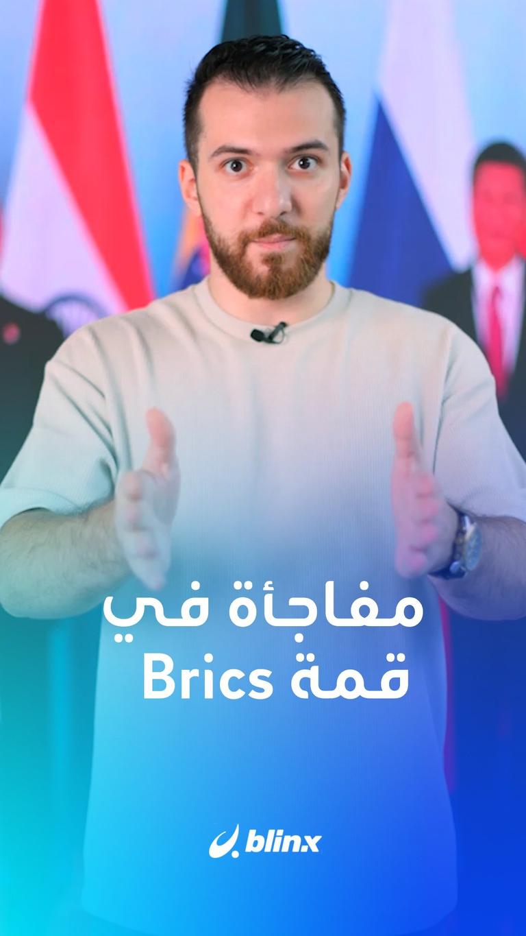 مفاجأة في قمة Brics
