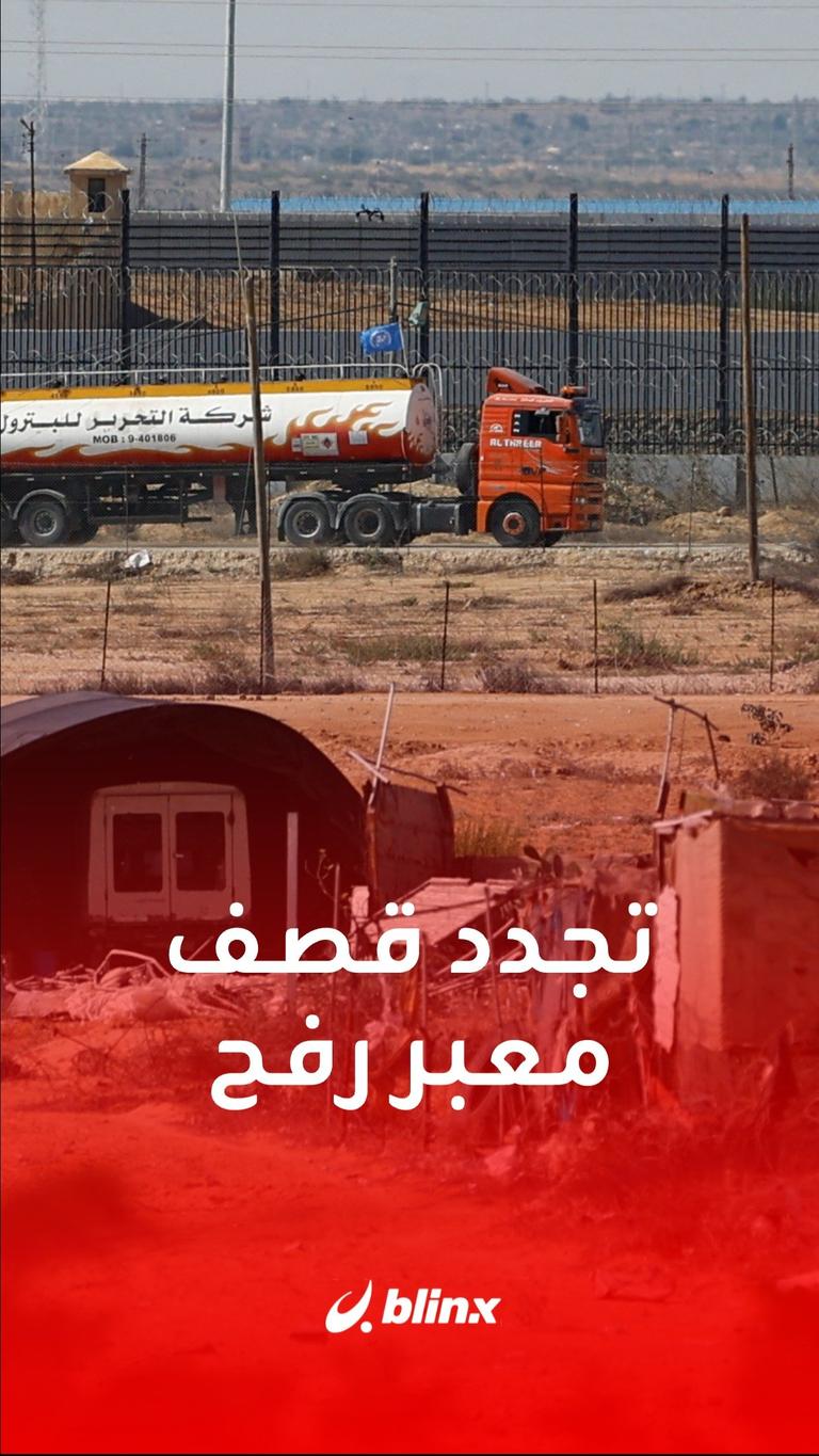 تجدد القصف الإسرائيلي لمعبر رفح