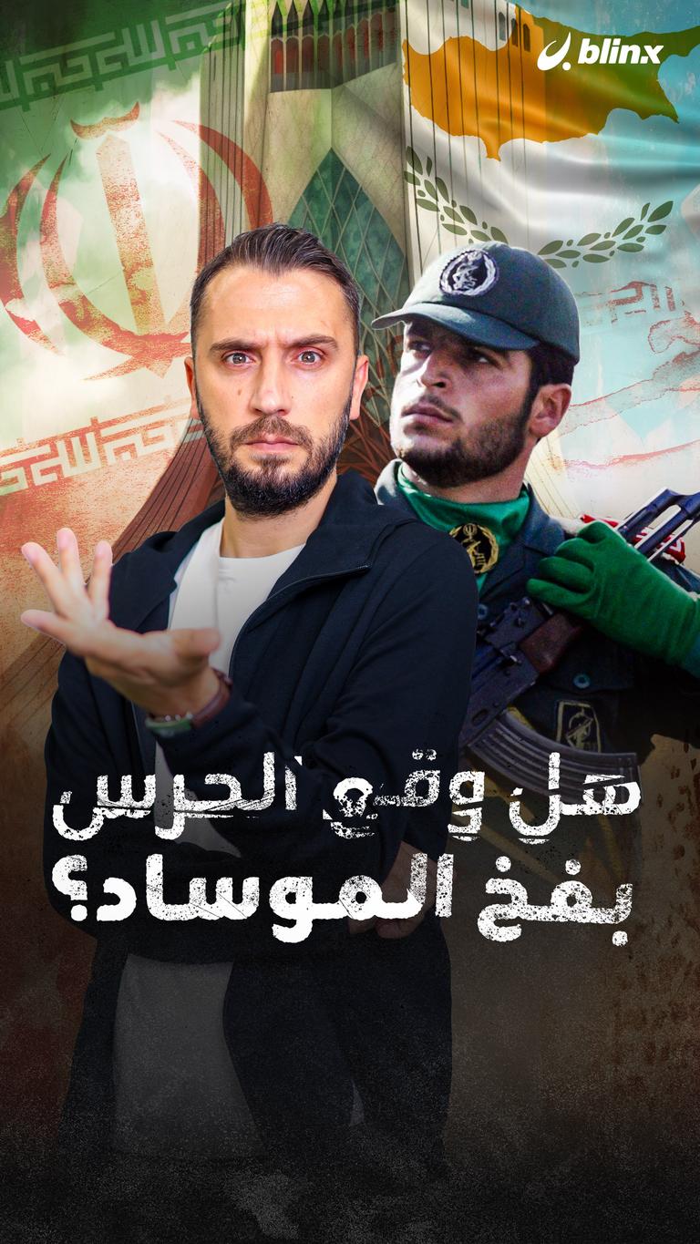 ماذا حصل بين الموساد والحرس في قبرص ؟
