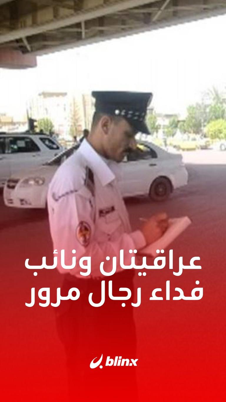 عراقيتان ونائب فداء رجال مرور