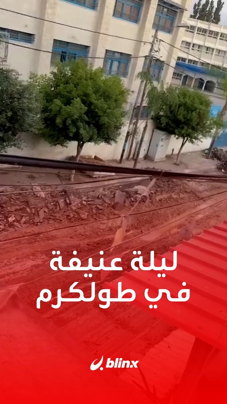 ليلة عنيفة في طولكرم
