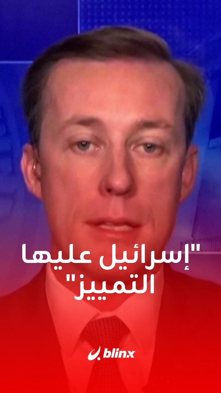 مستشار الأمن القومي الأميركي: على #إسرائيل أن تتخذ كل التدابير للتمييز بين الإرهابيين والمدنيين