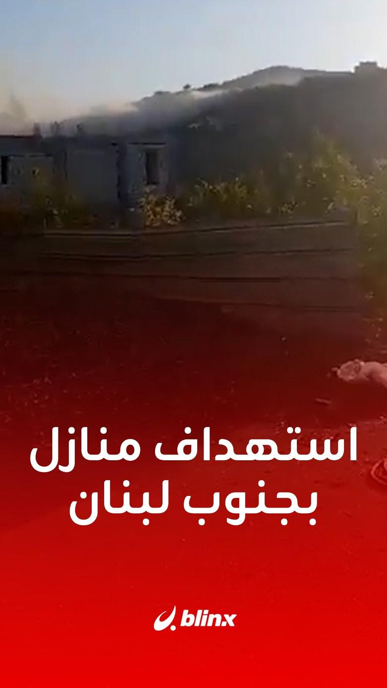 استهداف منازل بجنوب لبنان