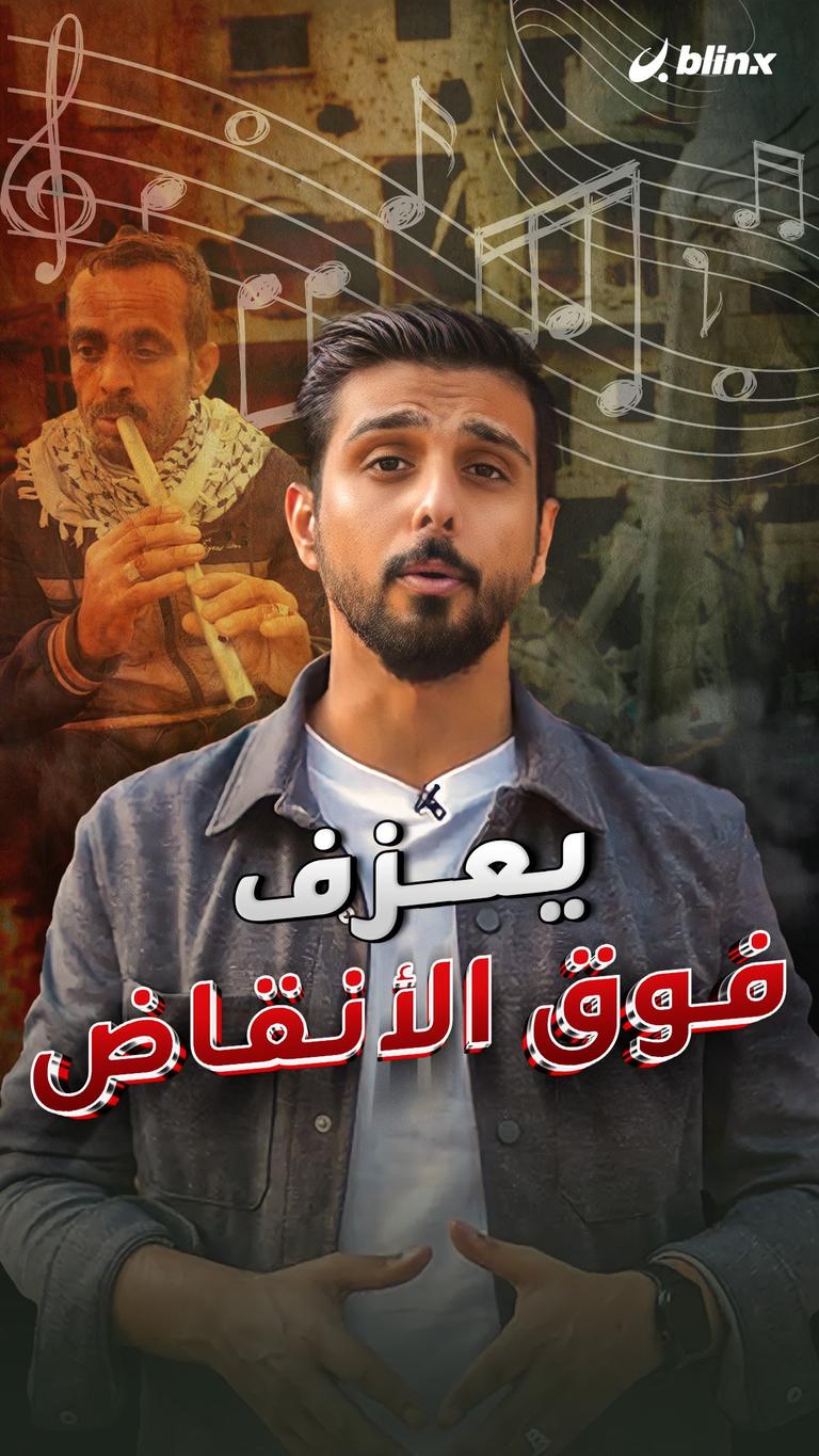 يعزف فوق الأتقاض