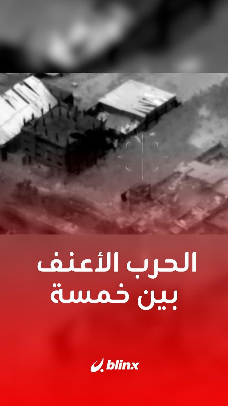الحرب الأعنف بين خمسة