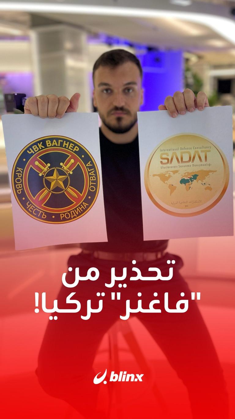ماذا تعرف عن "فاغنر تركيا"؟