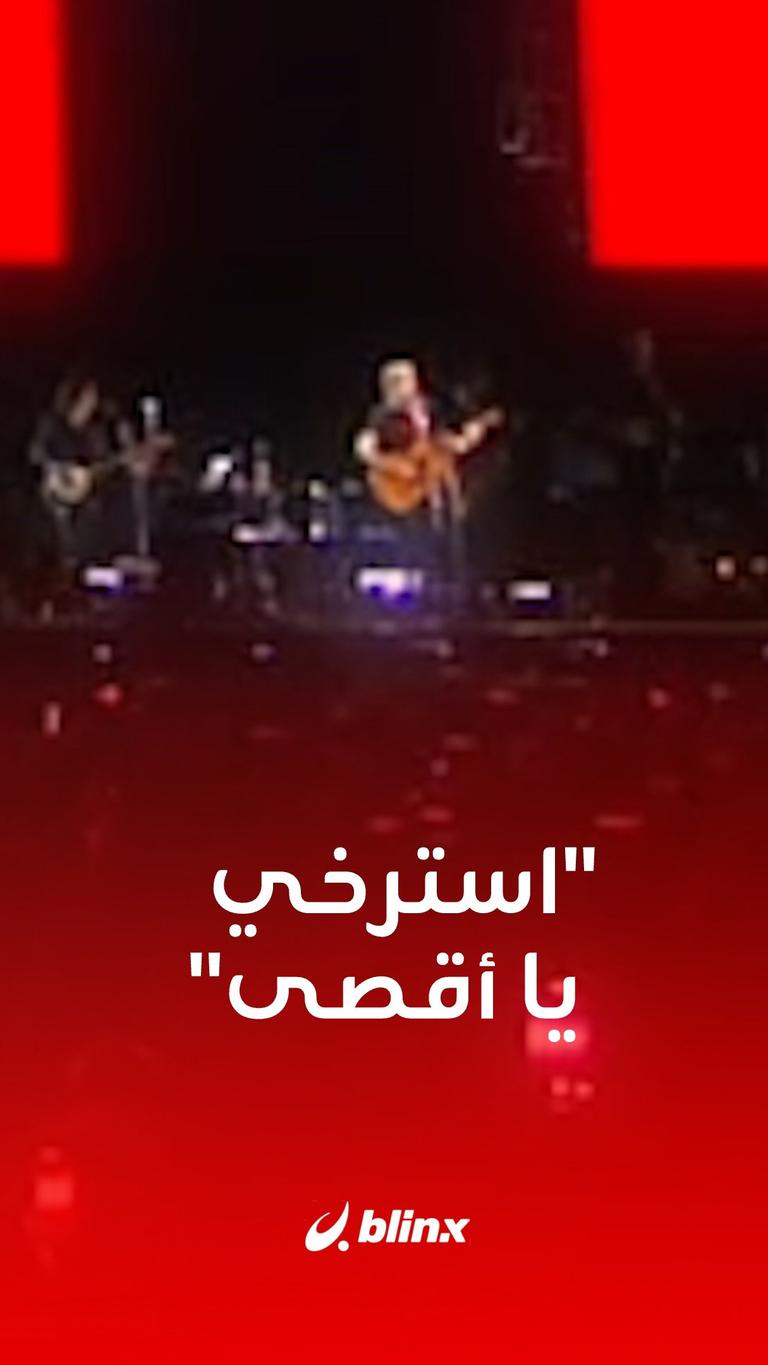 استرخي يا قدس