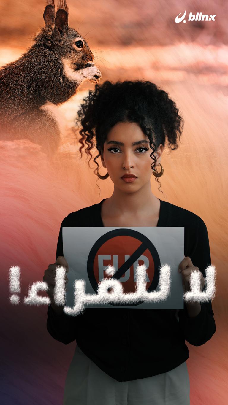 لا للفراء!