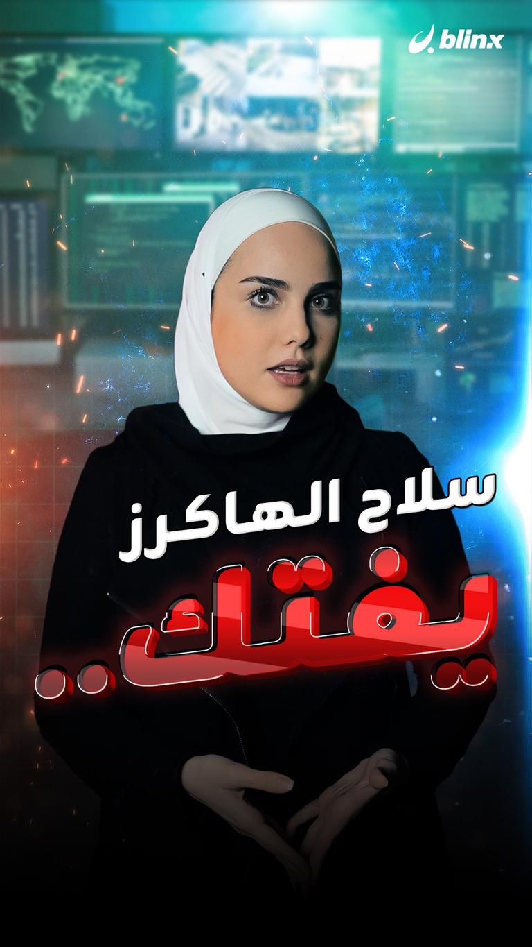 سلاح الهاكرز يفتك..