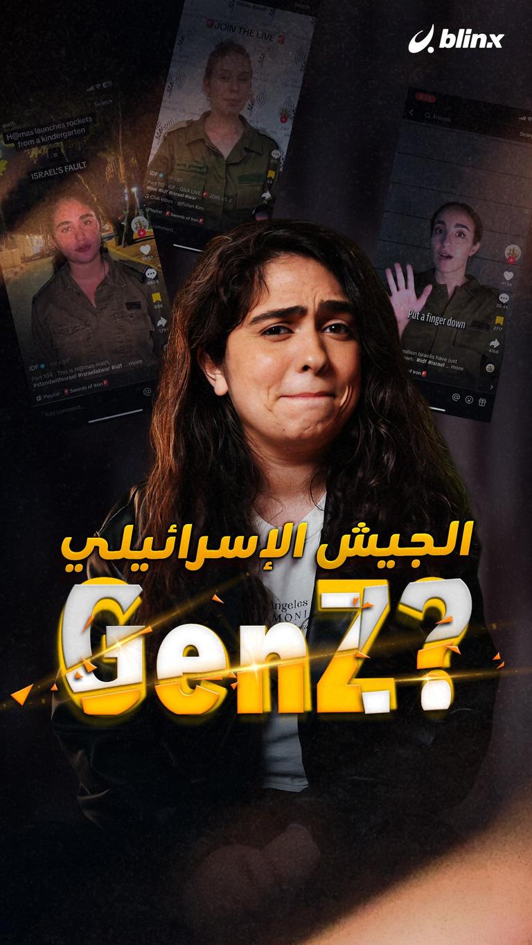 الجيش الإسرائيلي GenZ؟