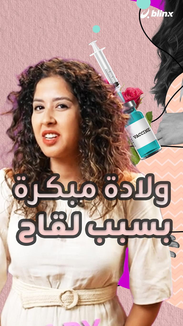 ولادة مبكرة بسبب لقاح