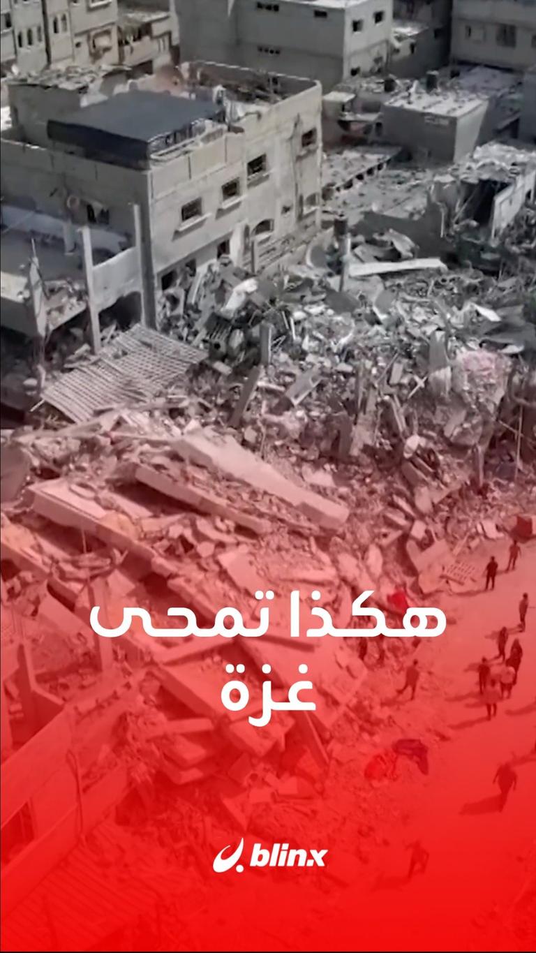 هكذا تمحى غزة