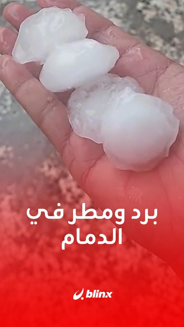 برد ومطر في الدمام