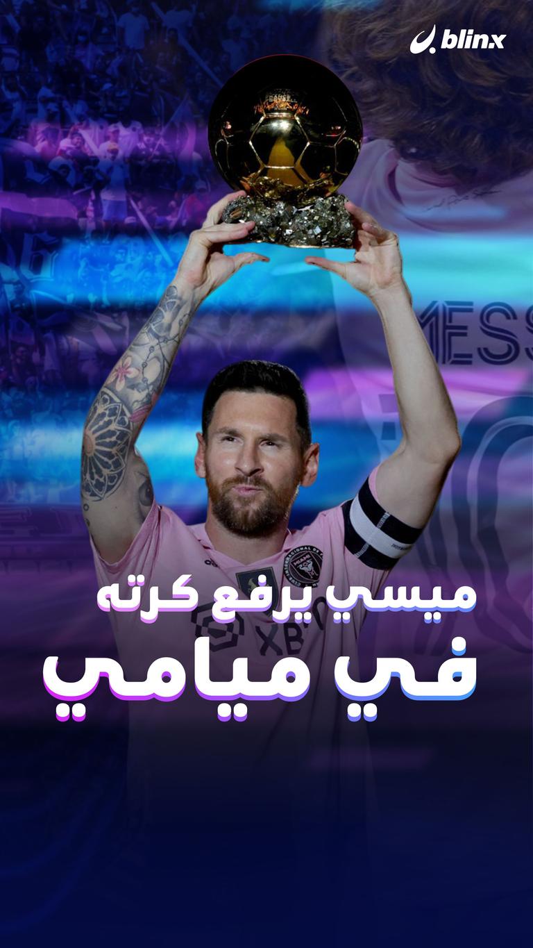 ميسي يرفع كرته الثامنة في ميامي