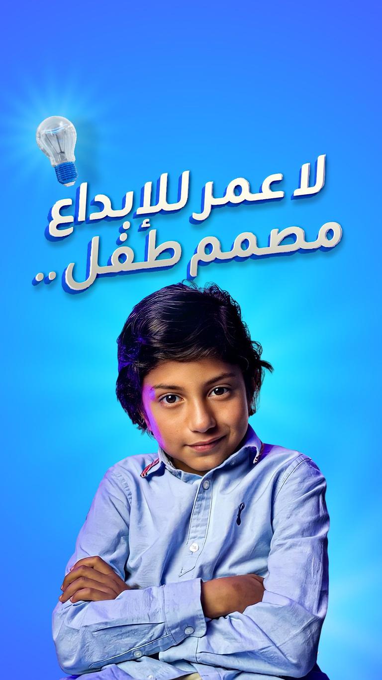 لا عمر للإبداع .. مصمم طفل