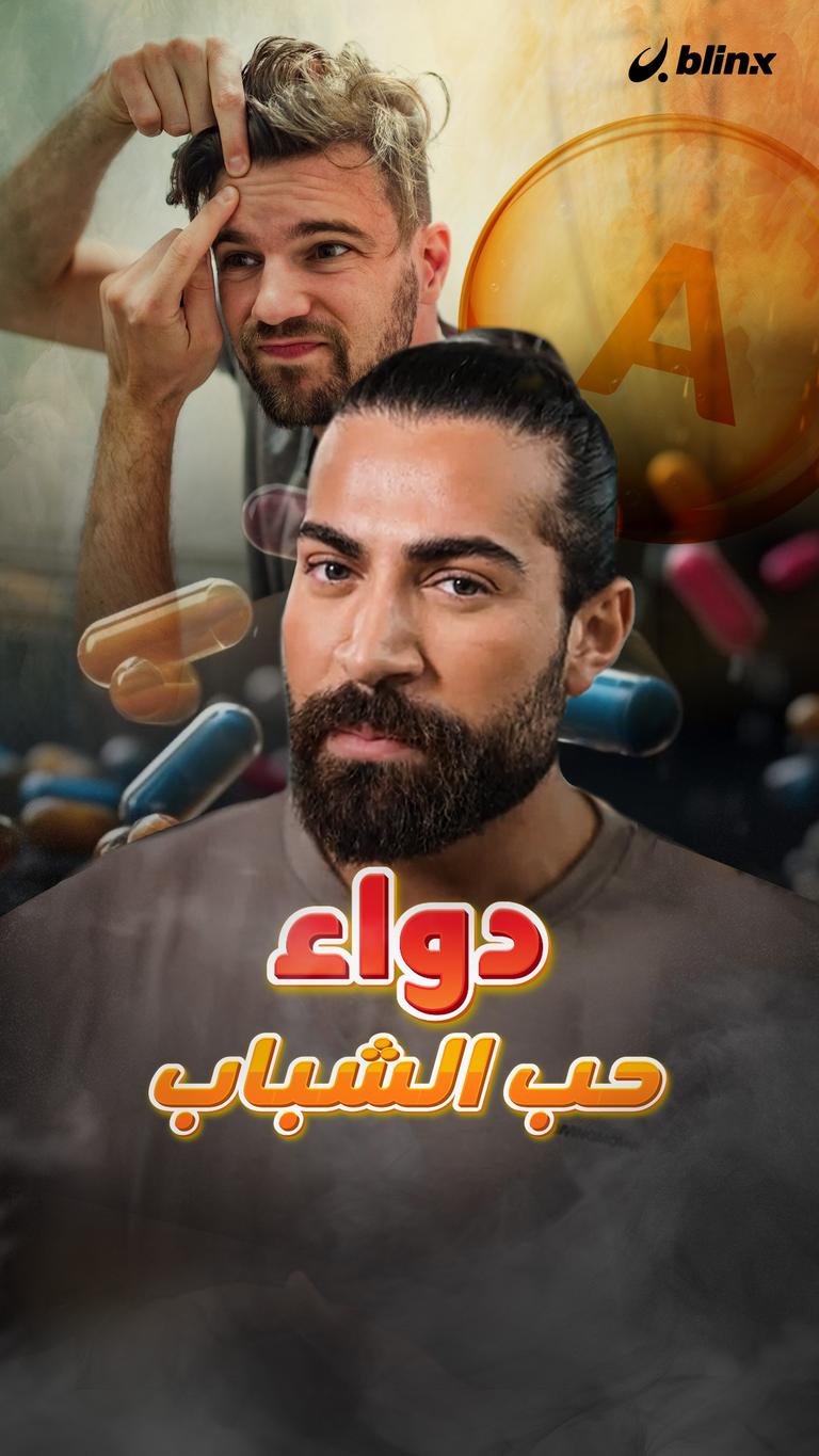 دواء حب الشباب