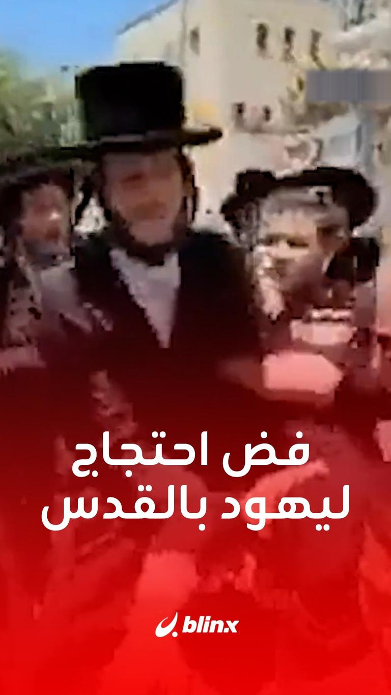 فض احتجاج ليهود بالقدس