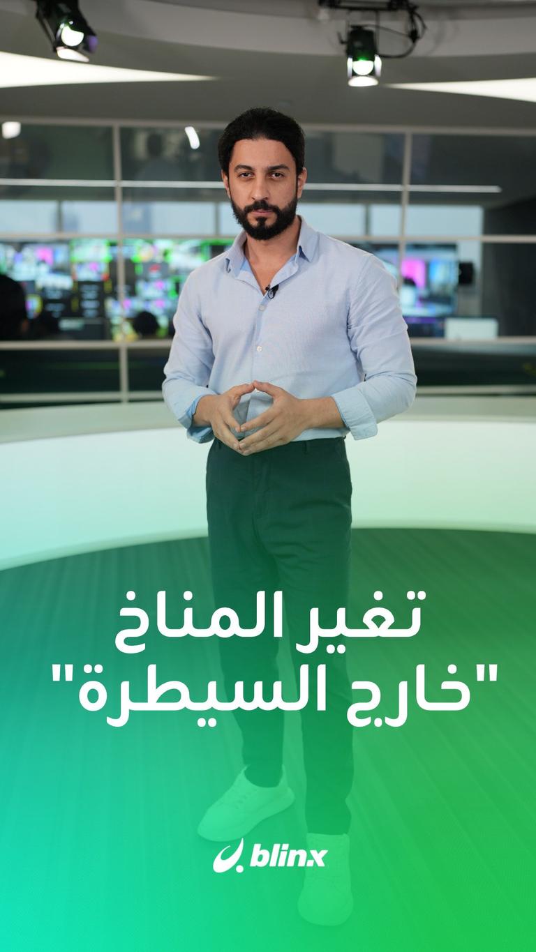 تغير المناخ "خارج السيطرة"