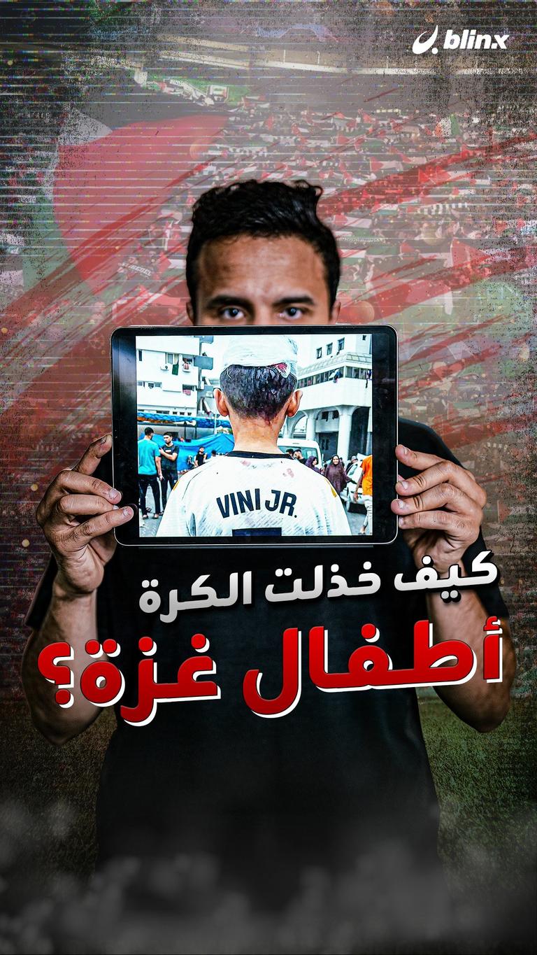 كيف خذلت الكرة أطفال غزة؟