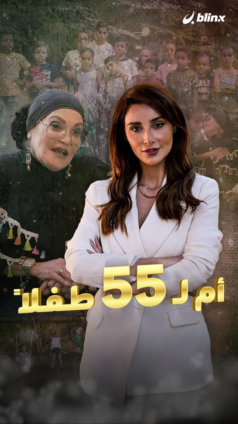 أم لـ 55 طفلاً
