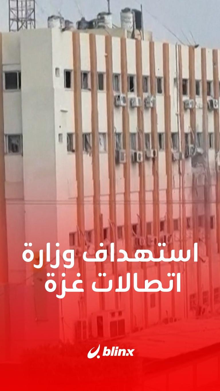استهداف وزارت اتصالات غزة