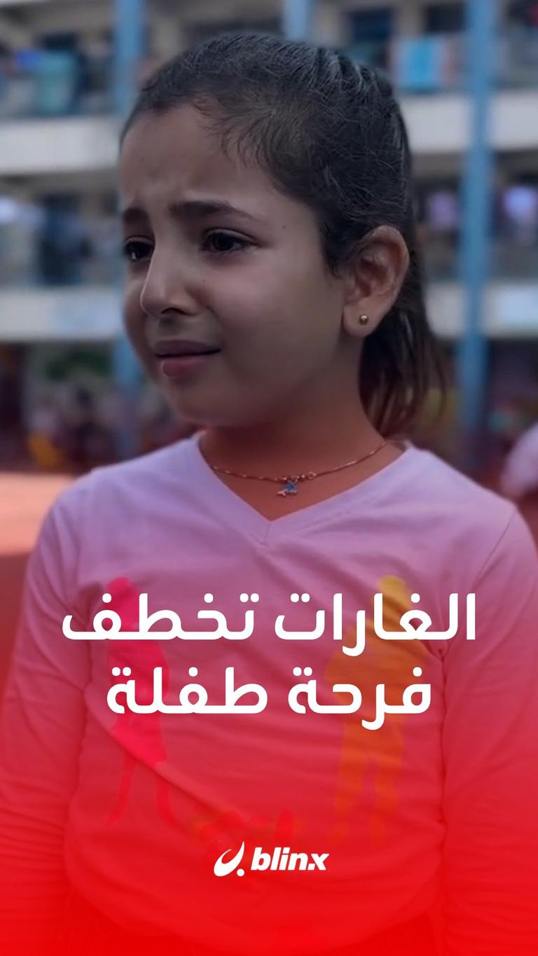 طفلة في غزة تبكي بعد أن خطفت الغارات الإسرائيلية فرحتها