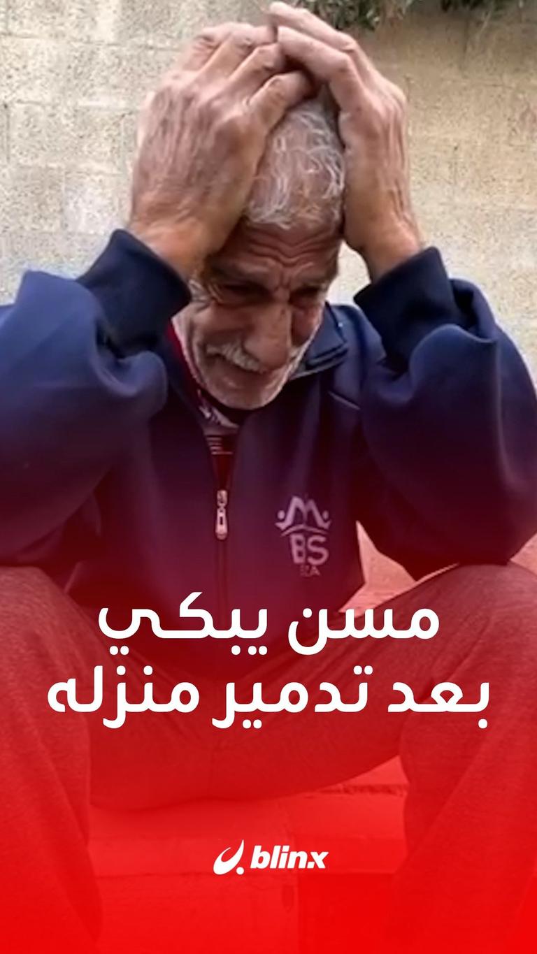 مسن فلسطيني يبكي بعد تدمير منزله