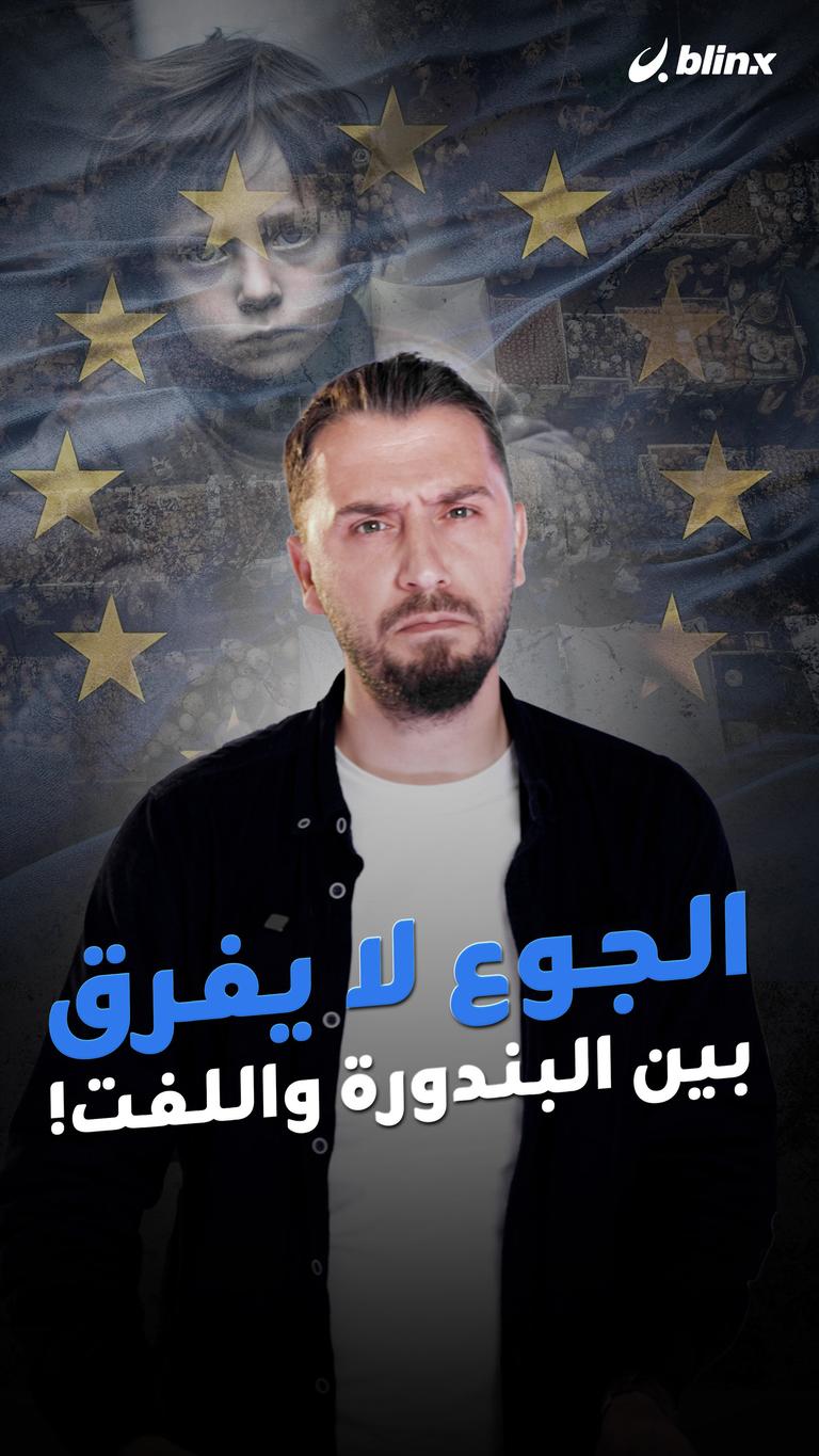 الجوع لا يفرق بين البندورة واللفت !